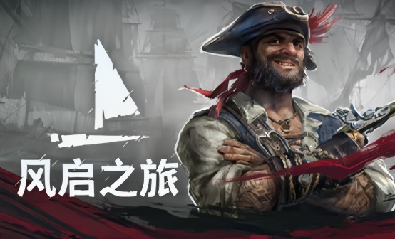 风启之旅 标准版STEAM成品账号