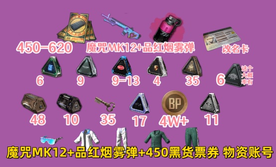 魔咒MK12+品红烟雾弹+450黑货票券物资账号
