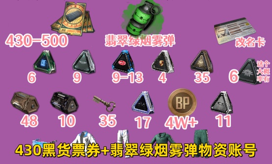 430黑货票券+翡翠绿烟雾弹物资账号
