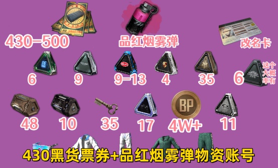 430黑货票券+品红烟雾弹物资账号
