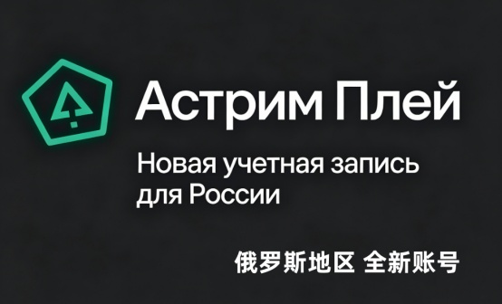 Astrum Play俄服全新白号王权与自由【俄罗斯】