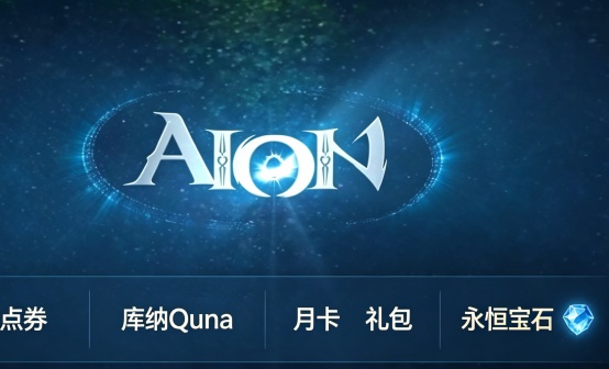 永恒之塔重置版AION1·韩服礼包代充 永恒之塔重置版AION1·韩服礼包代充