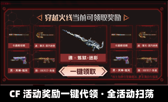 穿越火线 CF 活动奖励一键代领 · 全活动扫荡
