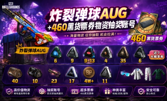 炸裂弹球AUG+460黑货票券物资抽奖账号