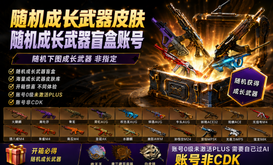 多成长武器皮肤随机盲盒账号