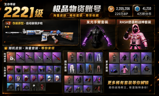 2221级+2级伪装原型RASH悲喜粉战神随机皮肤物资账号