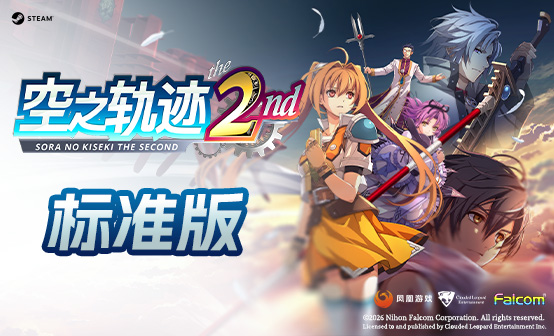 空之轨迹 the 2nd 标准版Steam激活码