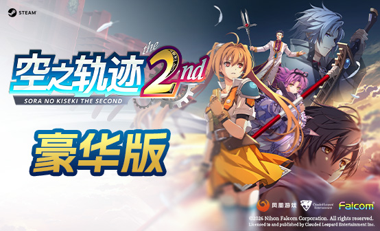 空之轨迹 the 2nd 豪华版Steam激活码