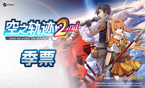 空之轨迹 the 2nd 季票