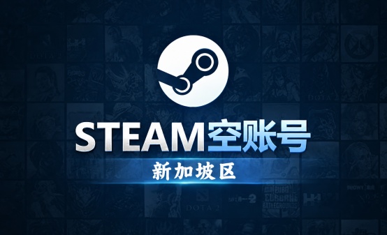 Steam空账号（新加坡）