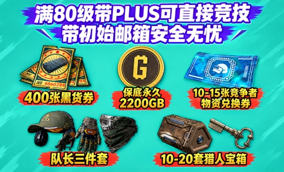 400张黑货票券+2200G币竞技排位账号