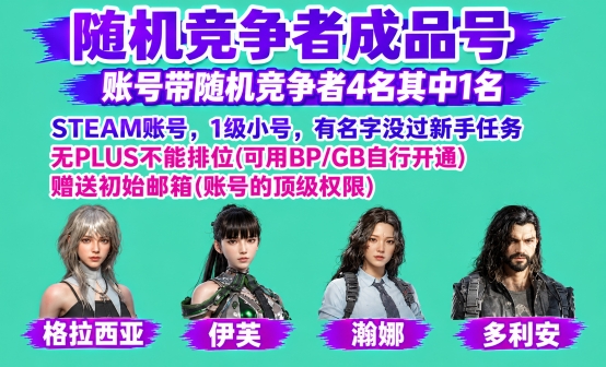 PUBG随机竞争者成品账号