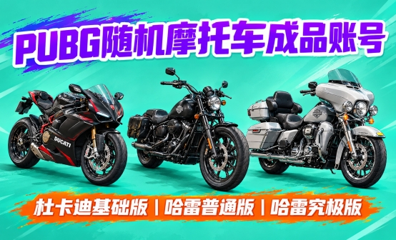 PUBG随机联名摩托成品账号