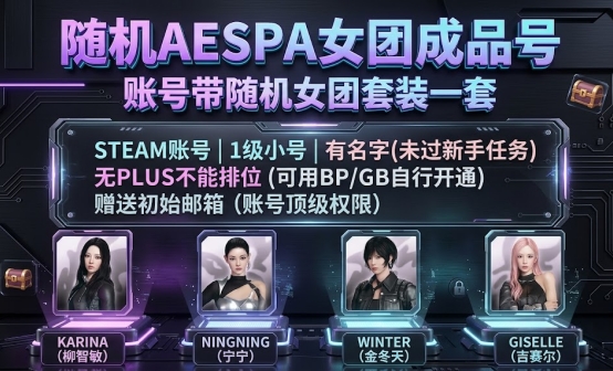 PUBG随机aespa女团成品账号