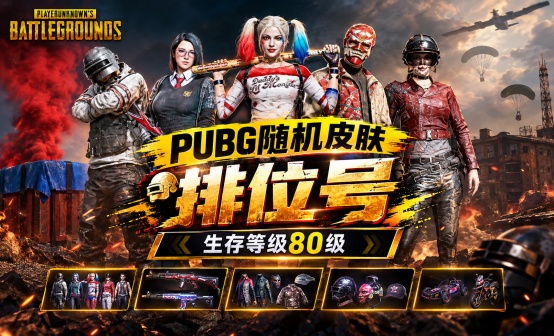 PUBG 80级盲盒排位号 PUBG 80级盲盒排位号