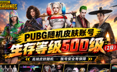 500级盲盒排位号（生存等级2段）