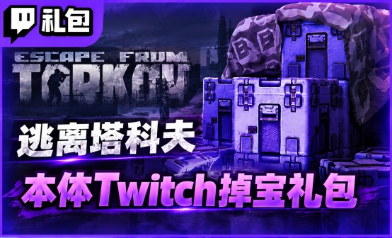 逃离塔科夫本体掉宝Twitch礼包代领