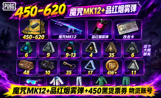 魔咒MK12+品红烟雾弹+450黑货票券物资账号