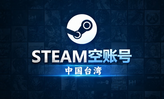 STEAM空账号（中国台湾）