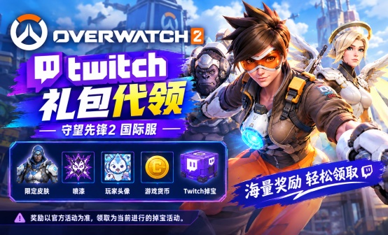 守望先锋2 Twitch掉宝礼包代领