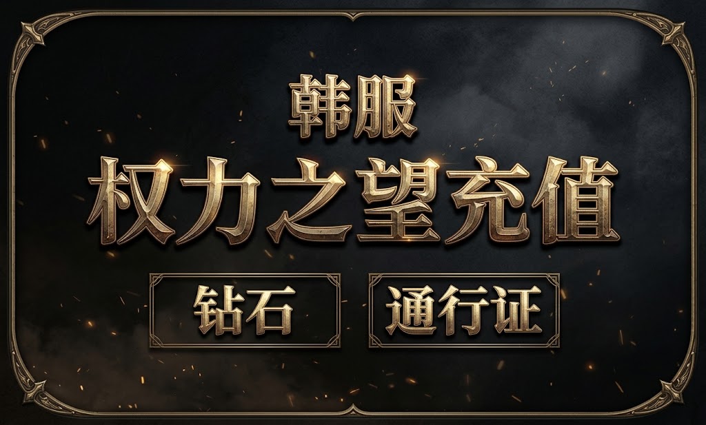 韩服权力之望充值 钻石 通行证