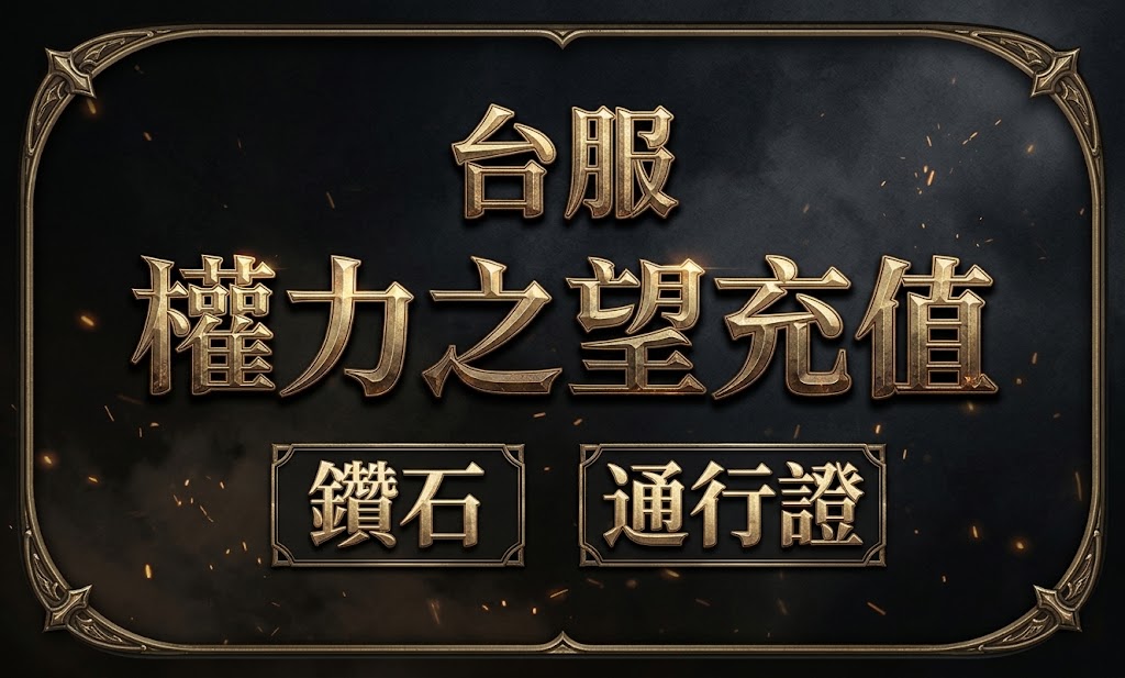 台服权力之望充值/港澳台 钻石 通行证