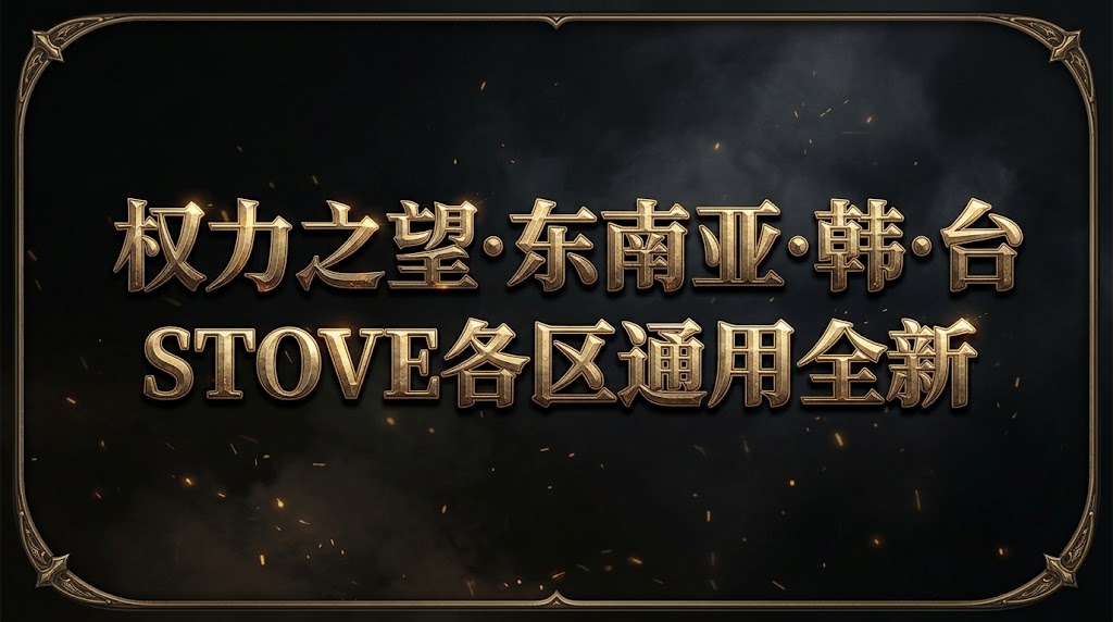 权力之望·东南亚·韩·台STOVE各区通用全新白号