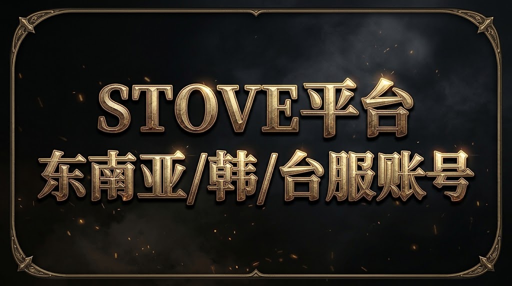 STOVE平台东南亚/韩/台服账号质保首登